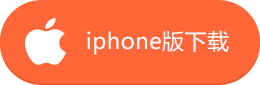 iphone下载